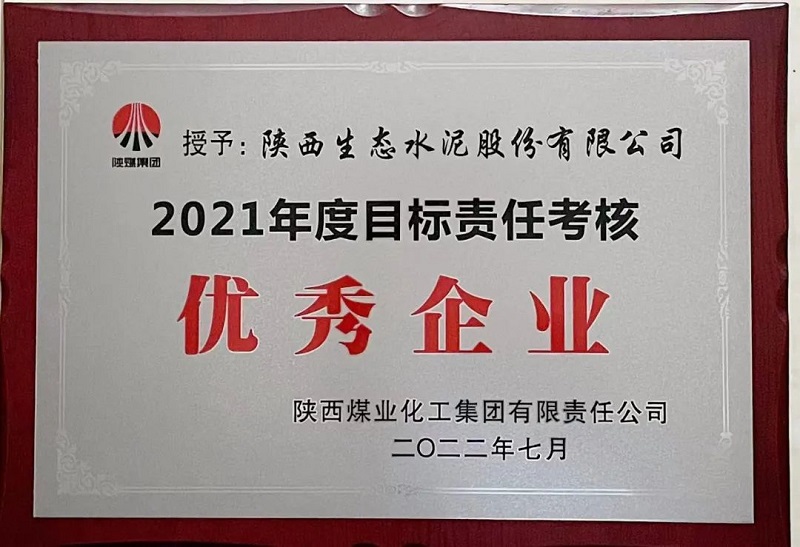 公司榮獲2021年度目標(biāo)責(zé)任考核優(yōu)秀企業(yè)