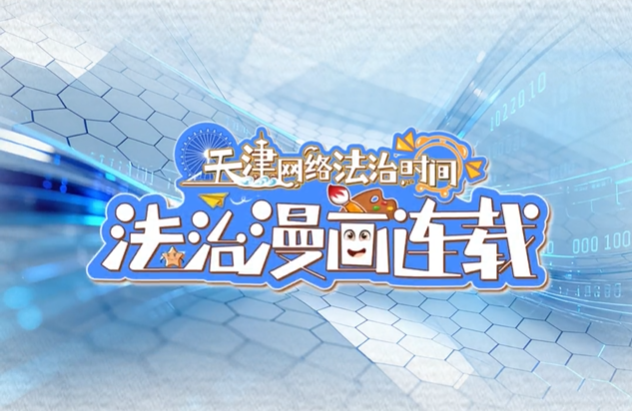 《天津網(wǎng)絡(luò)法治時間》法治漫畫連載｜國家網(wǎng)絡(luò)安全宣傳周特別節(jié)目：《中華人民共和國網(wǎng)絡(luò)安全法》——網(wǎng)絡(luò)安全有“衛(wèi)士”，規(guī)范行為很重要
