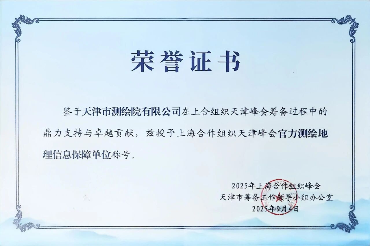 天津測繪院榮獲上海合作組織天津峰會“官方測繪地理信息保障單位”榮譽稱號