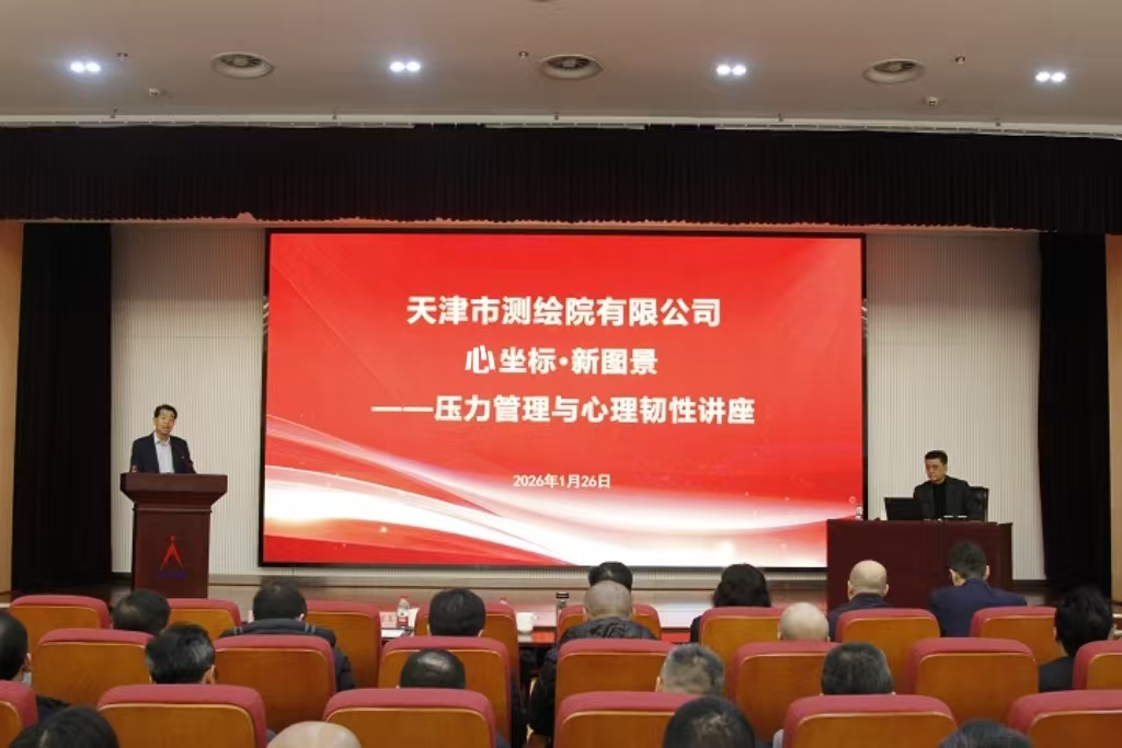 天津測(cè)繪院舉辦“心坐標(biāo)?新圖景”職工心理賦能講座