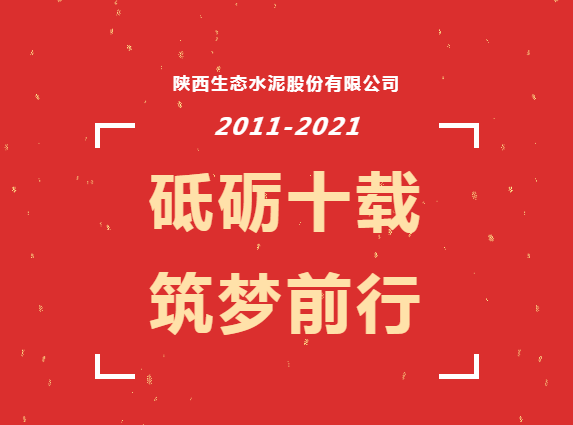 生態(tài)十年 | 生態(tài)水泥十周年慶