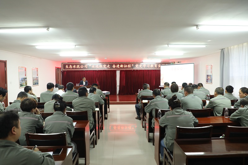 生態(tài)水泥公司“永遠(yuǎn)跟黨走 奮進(jìn)新征程”黨史學(xué)習(xí)教育宣講會走進(jìn)黃陵公司