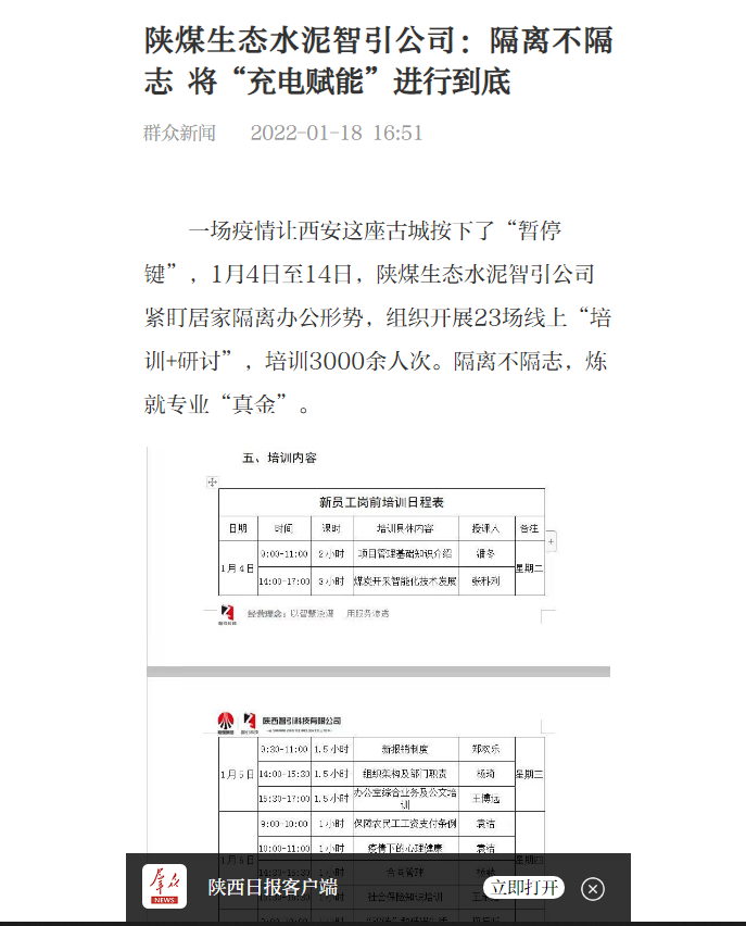 群眾新聞網(wǎng) | 陜煤生態(tài)水泥智引公司：隔離不隔志 將“充電賦能”進(jìn)行到底