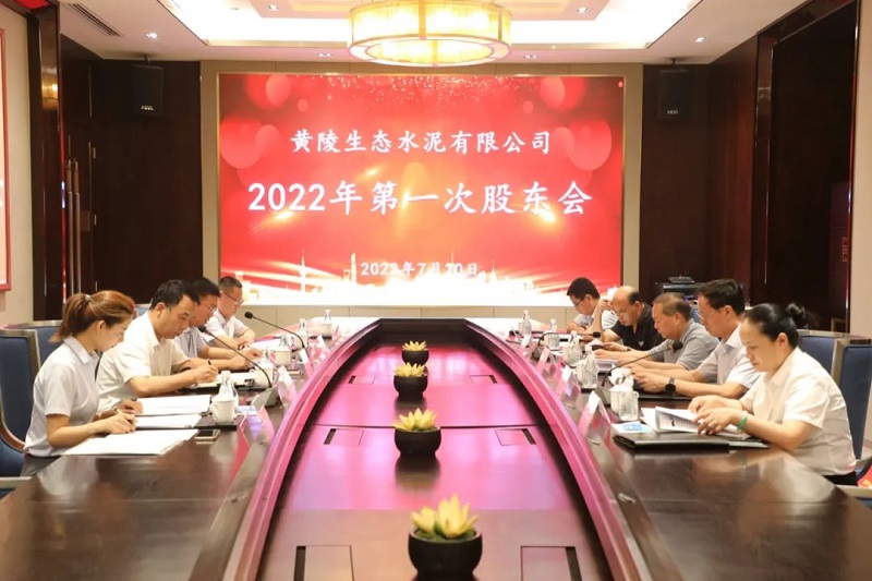 黃陵公司召開(kāi)2022年第一次股東會(huì)