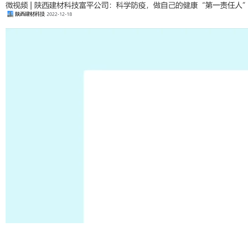 奮進(jìn)陜煤 | 陜西建材科技富平公司：科學(xué)防疫，做自己的健康“第一責(zé)任人”（微視頻）
