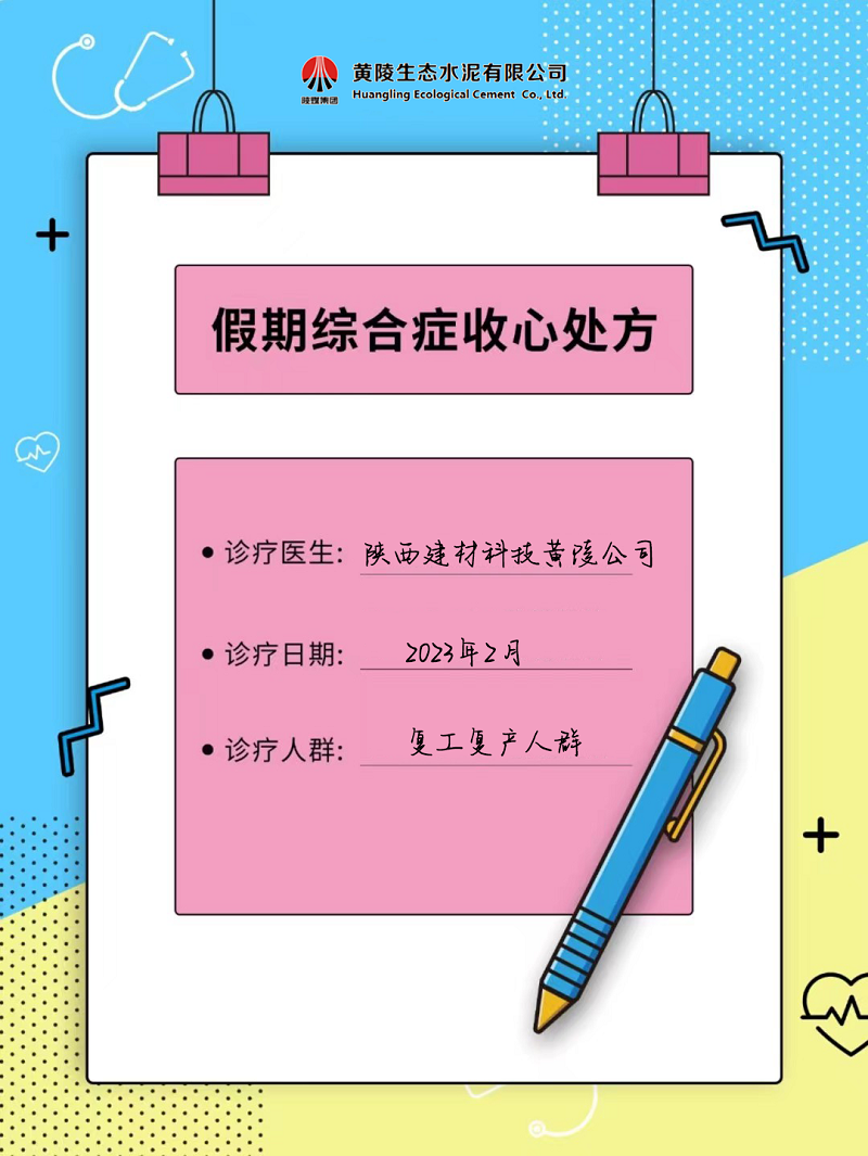 黃陵公司假期綜合征自救指南 來get快速復(fù)工“秘藥”！