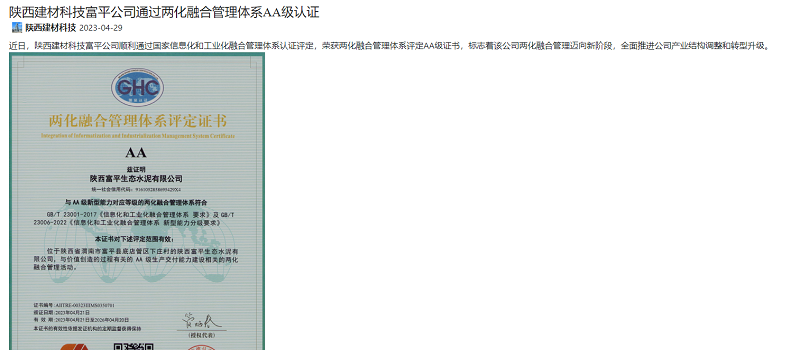奮進(jìn)陜煤 | 陜西建材科技富平公司通過(guò)兩化融合管理體系A(chǔ)A級(jí)認(rèn)證