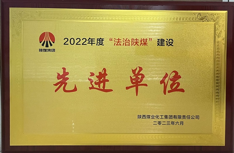 陜西建材科技公司喜獲“2022年度法治陜煤先進(jìn)單位”榮譽(yù)稱號