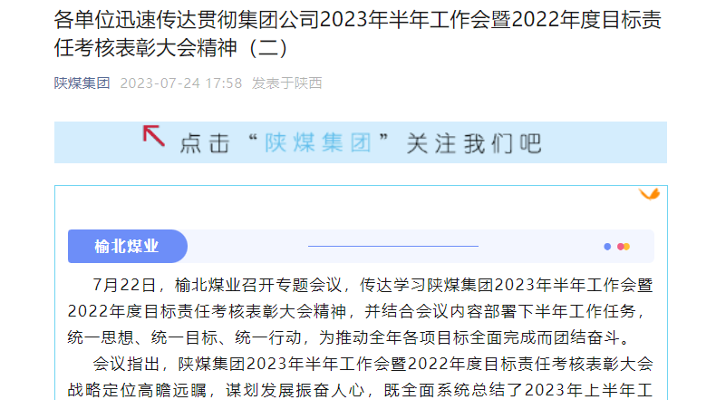 奮進陜煤、陜煤集團官網(wǎng)、陜煤集團微信公眾號 | 各單位迅速傳達貫徹集團公司2023年半年工作會暨2022年度目標責任考核表彰大會精神（二）