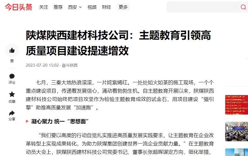 二三里、今日頭條 | 陜煤陜西建材科技公司：主題教育引領高質量項目建設提速增效