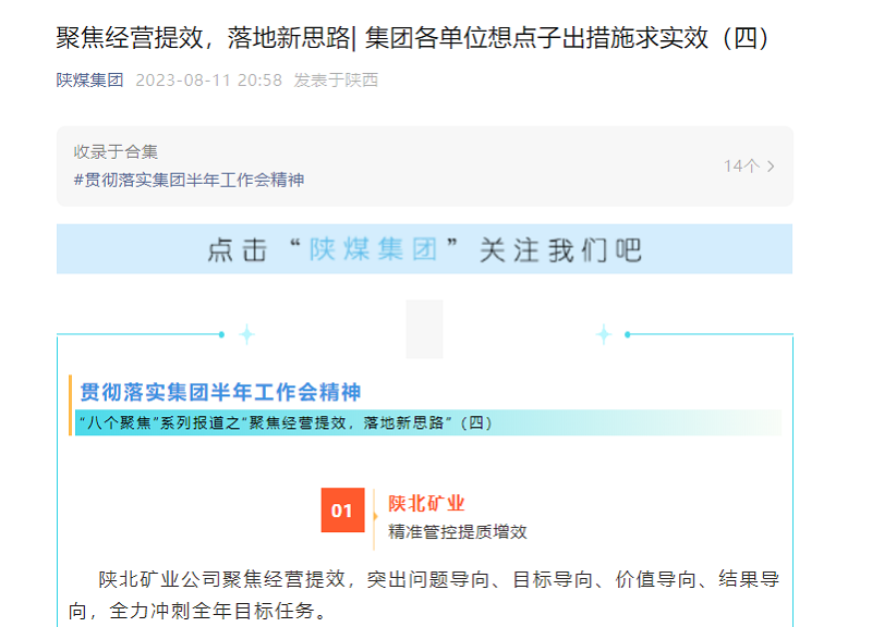 陜煤集團官網(wǎng)、陜煤集團微信公眾號 | 聚焦經(jīng)營提效，落地新思路| 集團各單位想點子出措施求實效（四）