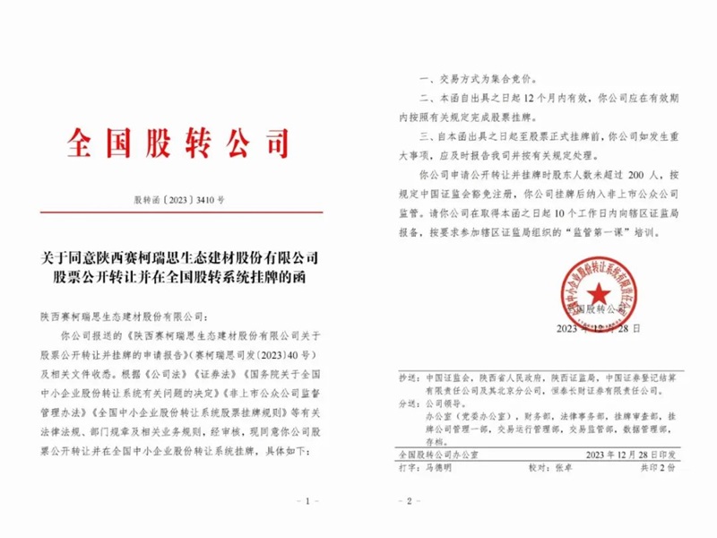 喜訊！賽柯瑞思公司取得新三板掛牌同意函