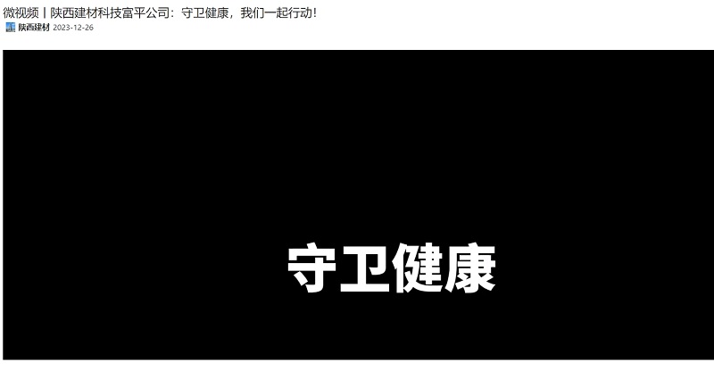 奮進(jìn)陜煤 | 陜西建材科技富平公司：守衛(wèi)健康，我們一起行動(dòng)！