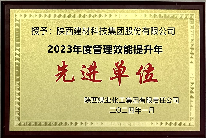 耕耘碩果 再啟新程——陜西建材科技公司榮獲陜煤集團多項榮譽