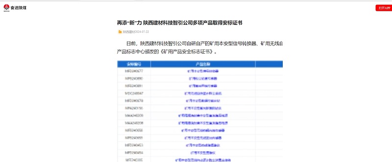 奮進陜煤 | 再添“新”力 陜西建材科技智引公司多項產(chǎn)品取得安標證書