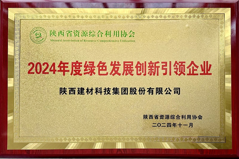 公司榮獲省資源綜合利用協(xié)會2024年度綠色發(fā)展創(chuàng)新引領(lǐng)企業(yè)